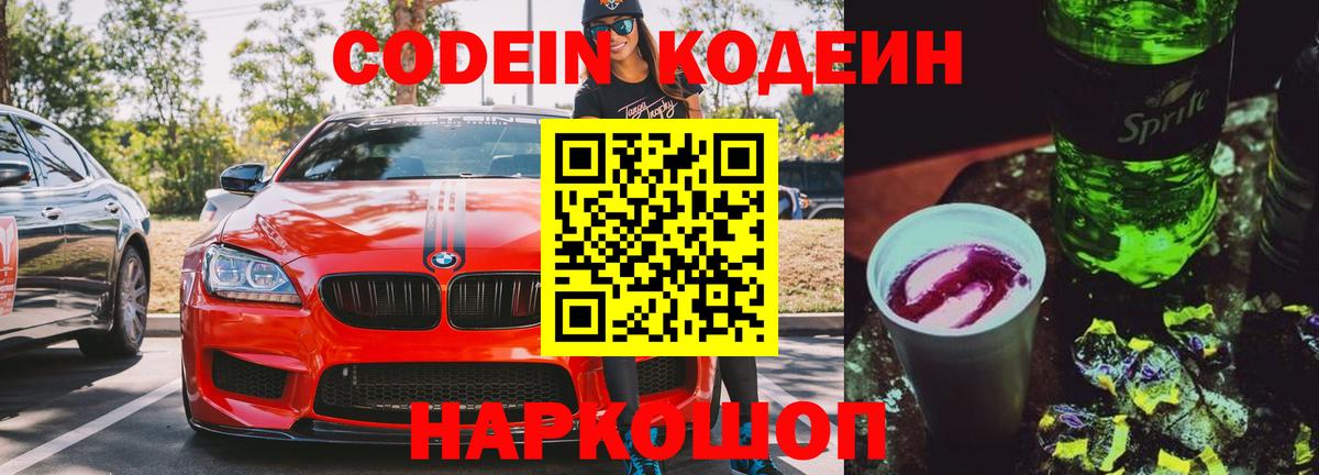 Кодеиновый сироп Lean Purple Drank  Codein Purple Drank  Вход с VPN  Зеленокумск 